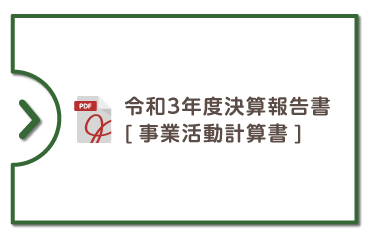 R3年度決算報告書（事業活動）